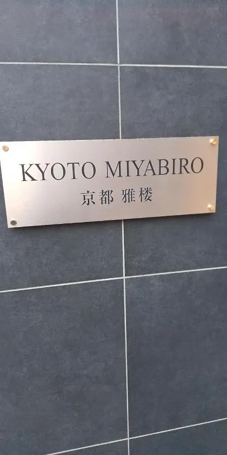 アパート 京都市Miyabiro 103アパートメント